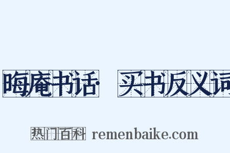 晦庵书话·买书反义词是什么意思的图片